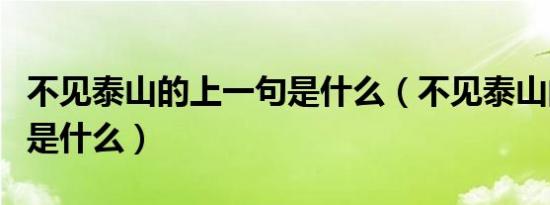 不见泰山的上一句是什么（不见泰山的上一句是什么）