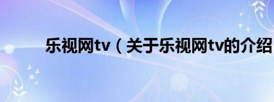 乐视网tv（关于乐视网tv的介绍）