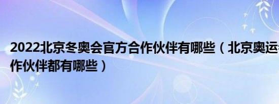 2022北京冬奥会官方合作伙伴有哪些（北京奥运会的所有合作伙伴都有哪些）