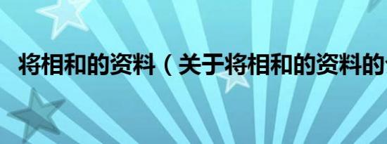 将相和的资料（关于将相和的资料的介绍）