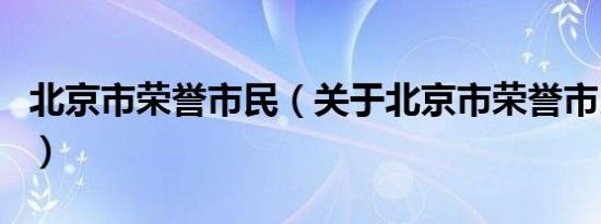 北京市荣誉市民（关于北京市荣誉市民的介绍）