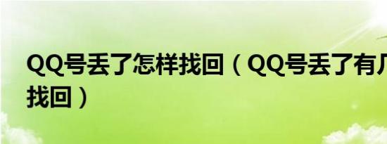 QQ号丢了怎样找回（QQ号丢了有几种方法找回）