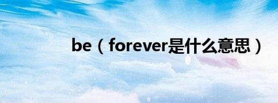 be（forever是什么意思）