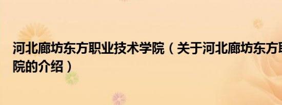 河北廊坊东方职业技术学院（关于河北廊坊东方职业技术学院的介绍）