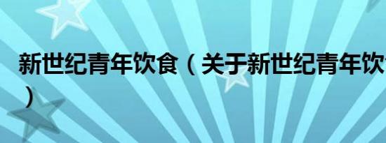新世纪青年饮食（关于新世纪青年饮食的介绍）