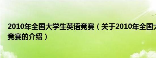 2010年全国大学生英语竞赛（关于2010年全国大学生英语竞赛的介绍）