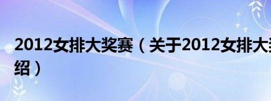 2012女排大奖赛（关于2012女排大奖赛的介绍）