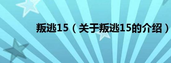 叛逃15（关于叛逃15的介绍）