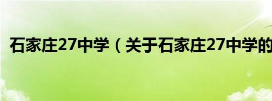 石家庄27中学（关于石家庄27中学的介绍）