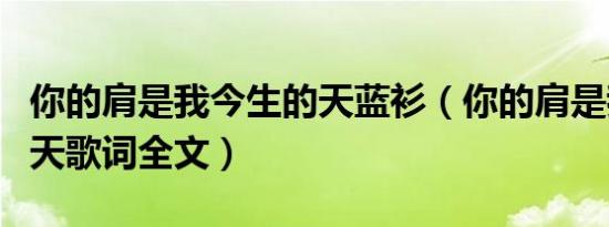 你的肩是我今生的天蓝衫（你的肩是我今生的天歌词全文）