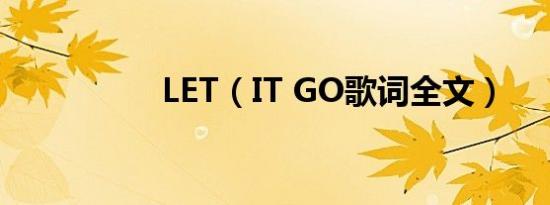 LET（IT GO歌词全文）