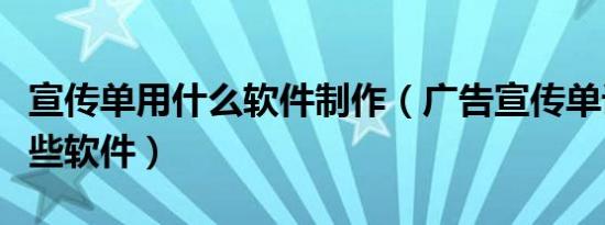 宣传单用什么软件制作（广告宣传单设计用哪些软件）