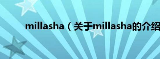 millasha（关于millasha的介绍）