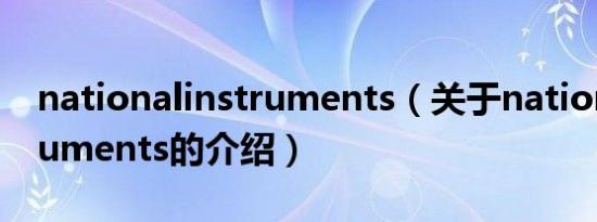 nationalinstruments（关于nationalinstruments的介绍）