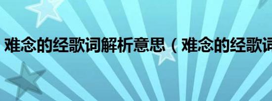 难念的经歌词解析意思（难念的经歌词全文）