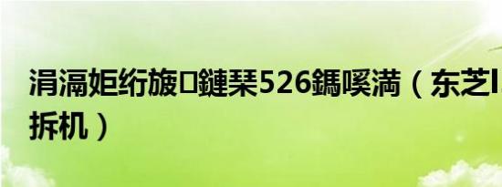 涓滆姖绗旇鏈琹526鎷嗘満（东芝l523怎样拆机）