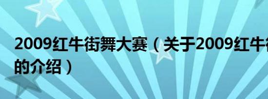 2009红牛街舞大赛（关于2009红牛街舞大赛的介绍）