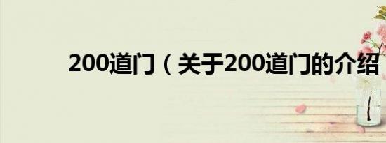 200道门（关于200道门的介绍）