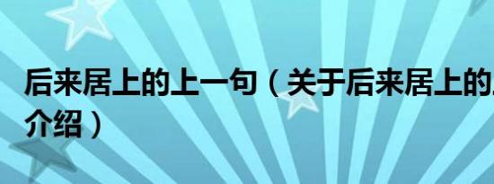 后来居上的上一句（关于后来居上的上一句的介绍）