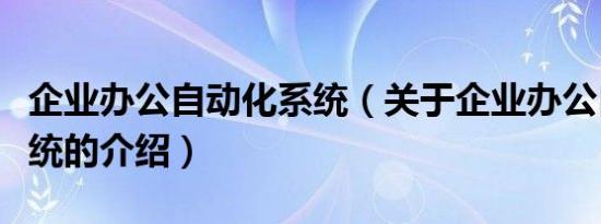 企业办公自动化系统（关于企业办公自动化系统的介绍）