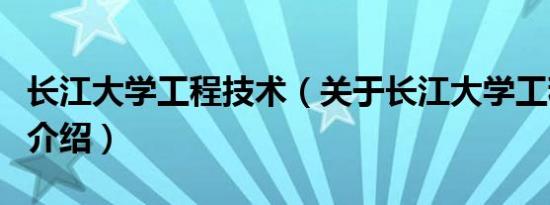 长江大学工程技术（关于长江大学工程技术的介绍）