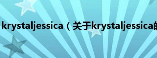 krystaljessica（关于krystaljessica的介绍）