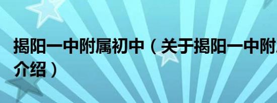 揭阳一中附属初中（关于揭阳一中附属初中的介绍）