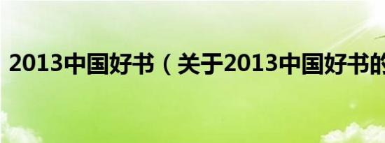 2013中国好书（关于2013中国好书的介绍）