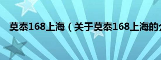 莫泰168上海（关于莫泰168上海的介绍）