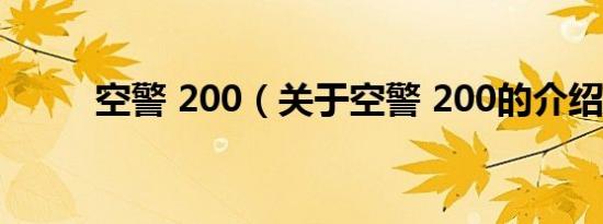 空警 200（关于空警 200的介绍）