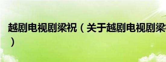 越剧电视剧梁祝（关于越剧电视剧梁祝的介绍）