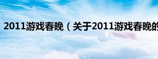 2011游戏春晚（关于2011游戏春晚的介绍）