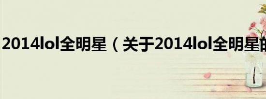 2014lol全明星（关于2014lol全明星的介绍）