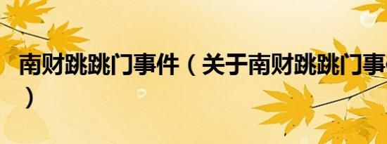 南财跳跳门事件（关于南财跳跳门事件的介绍）