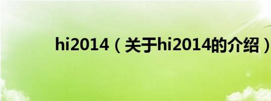 hi2014（关于hi2014的介绍）