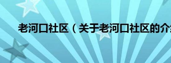 老河口社区（关于老河口社区的介绍）