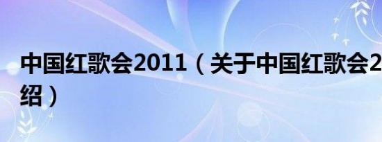 中国红歌会2011（关于中国红歌会2011的介绍）