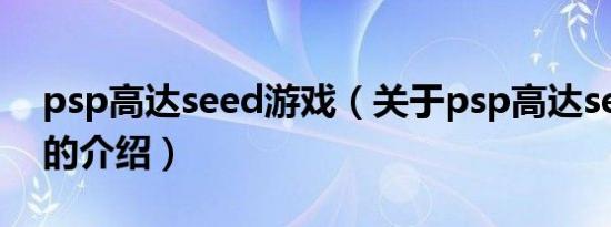 psp高达seed游戏（关于psp高达seed游戏的介绍）