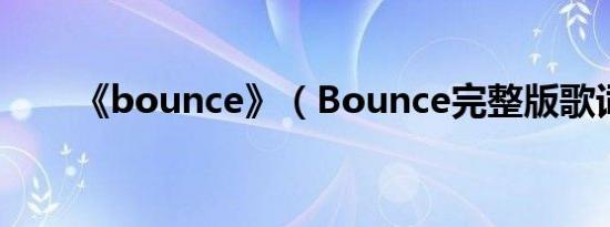 《bounce》（Bounce完整版歌词）