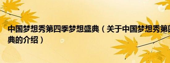 中国梦想秀第四季梦想盛典（关于中国梦想秀第四季梦想盛典的介绍）