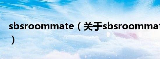 sbsroommate（关于sbsroommate的介绍）