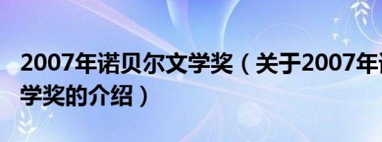 2007年诺贝尔文学奖（关于2007年诺贝尔文学奖的介绍）