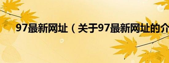 97最新网址（关于97最新网址的介绍）