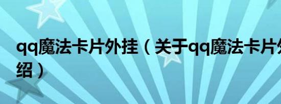 qq魔法卡片外挂（关于qq魔法卡片外挂的介绍）