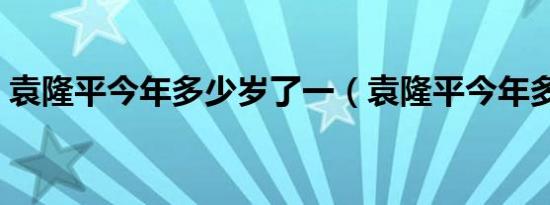 袁隆平今年多少岁了一（袁隆平今年多少岁）