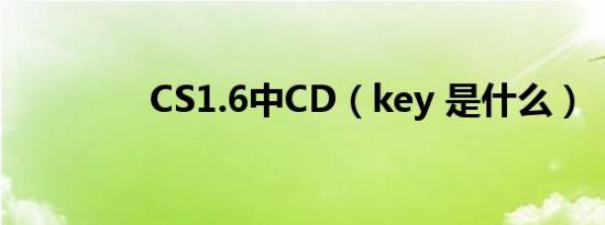 CS1.6中CD（key 是什么）