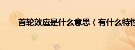 首轮效应是什么意思（有什么特性）