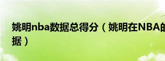 姚明nba数据总得分（姚明在NBA的全部数据）