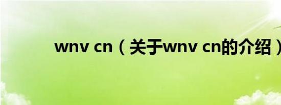 wnv cn（关于wnv cn的介绍）