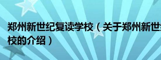 郑州新世纪复读学校（关于郑州新世纪复读学校的介绍）